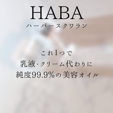 高品位「スクワラン」/HABA/フェイスオイルを使ったクチコミ(5枚目)