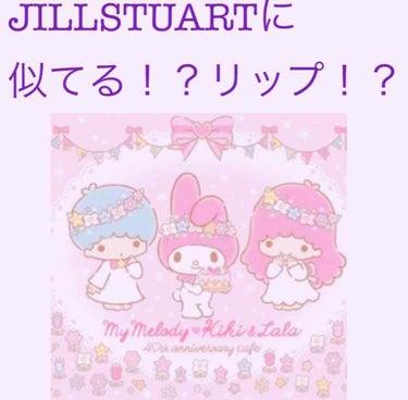 カワイイ！！安いJILLSTUARTに似てるコスメを発見しました！
韓国のブランドでプロランスというブランドのリップまずパッケージがジルにすごく似てるんです！！リップの色味もJILLSTUART似てて
