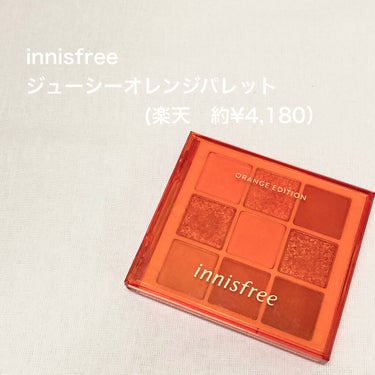 ジューシーオレンジパレット/innisfree/パウダーアイシャドウを使ったクチコミ（2枚目）