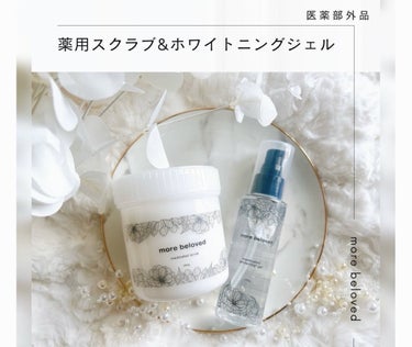 more beloved メディケイテッド ホワイトニングジェルのクチコミ「morebeloved
・薬用スクラブ
・薬用ホワイトニングジェル

＼サロン品質の薬用スクラ.....」（1枚目）