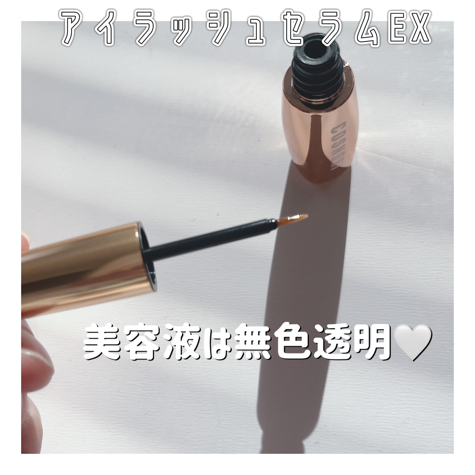 アイラッシュセラム100EX/COSNORI/まつげ美容液を使ったクチコミ（3枚目）