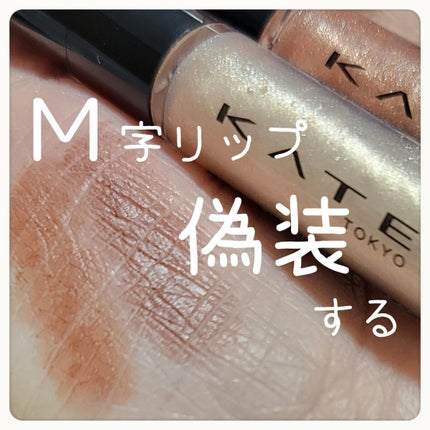 リップシェイプメイカー/KATE/リップライナーを使ったクチコミ(1枚目)