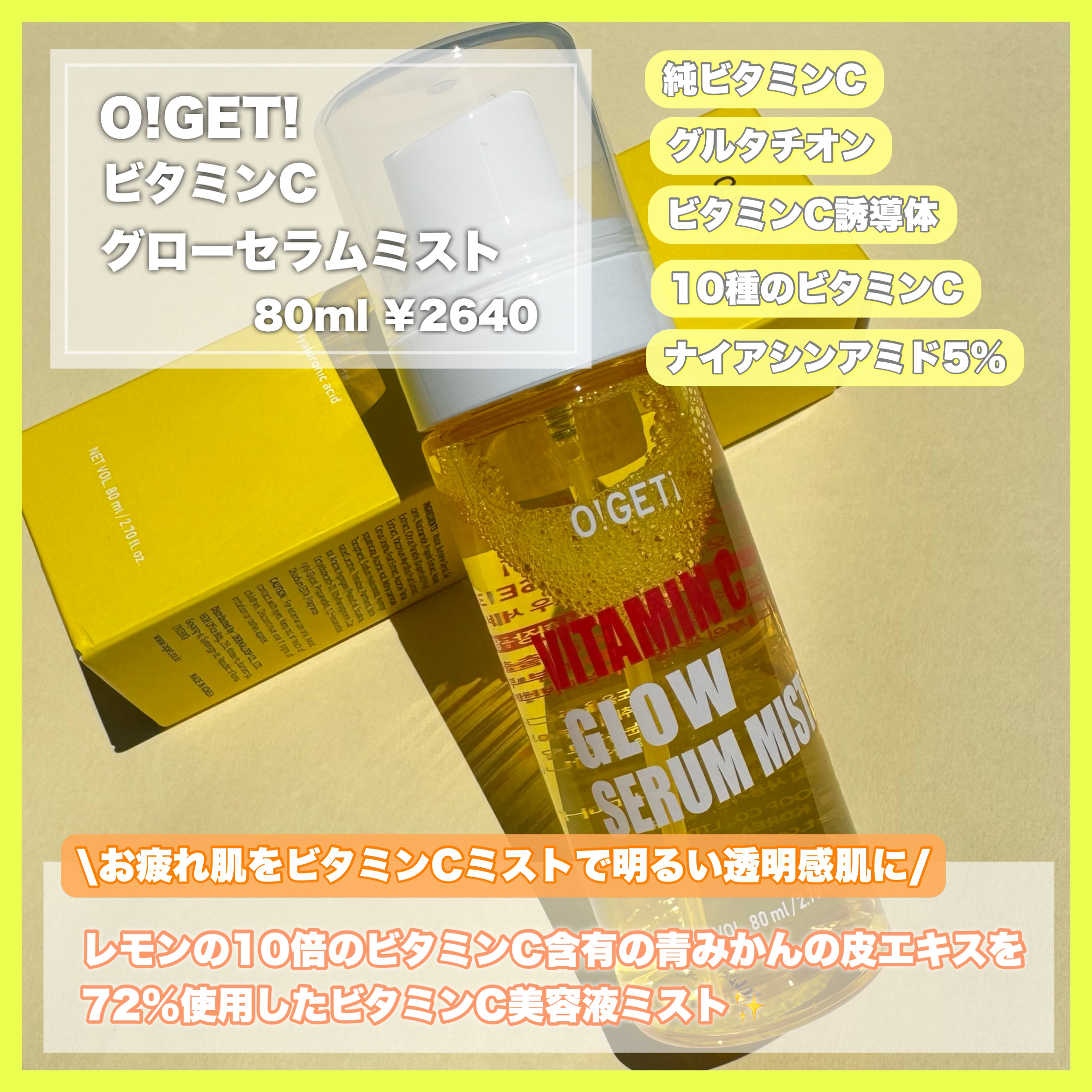 ビタミンC グローセラムミスト/O!GET!/ミスト状化粧水を使ったクチコミ（2枚目）