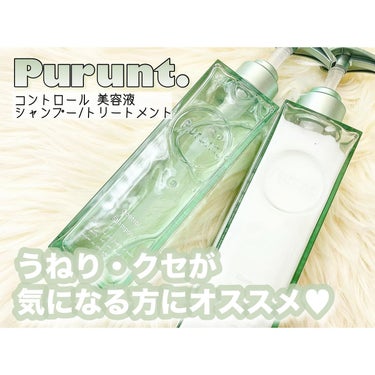 プルント コントロール美容液シャンプー／トリートメント/Purunt./シャンプー・コンディショナーを使ったクチコミ（1枚目）