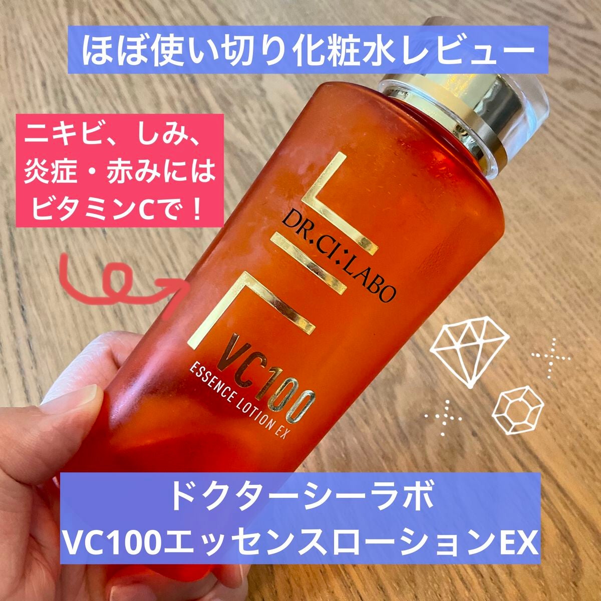 VC100エッセンスローション EX/ドクターシーラボⓇ/化粧水を使ったクチコミ(1枚目)