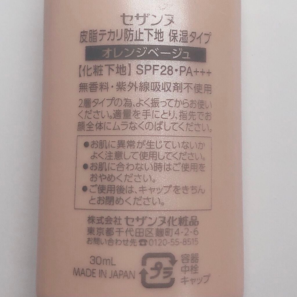 皮脂テカリ防止下地 保湿タイプ/CEZANNE/化粧下地を使ったクチコミ(2枚目)