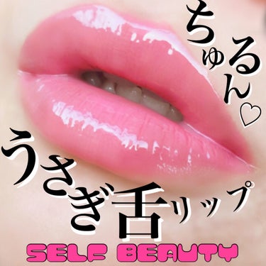 ヴィーガナイズコラーゲンリップガラスバーム/SELF BEAUTY/リップグロスを使ったクチコミ（1枚目）