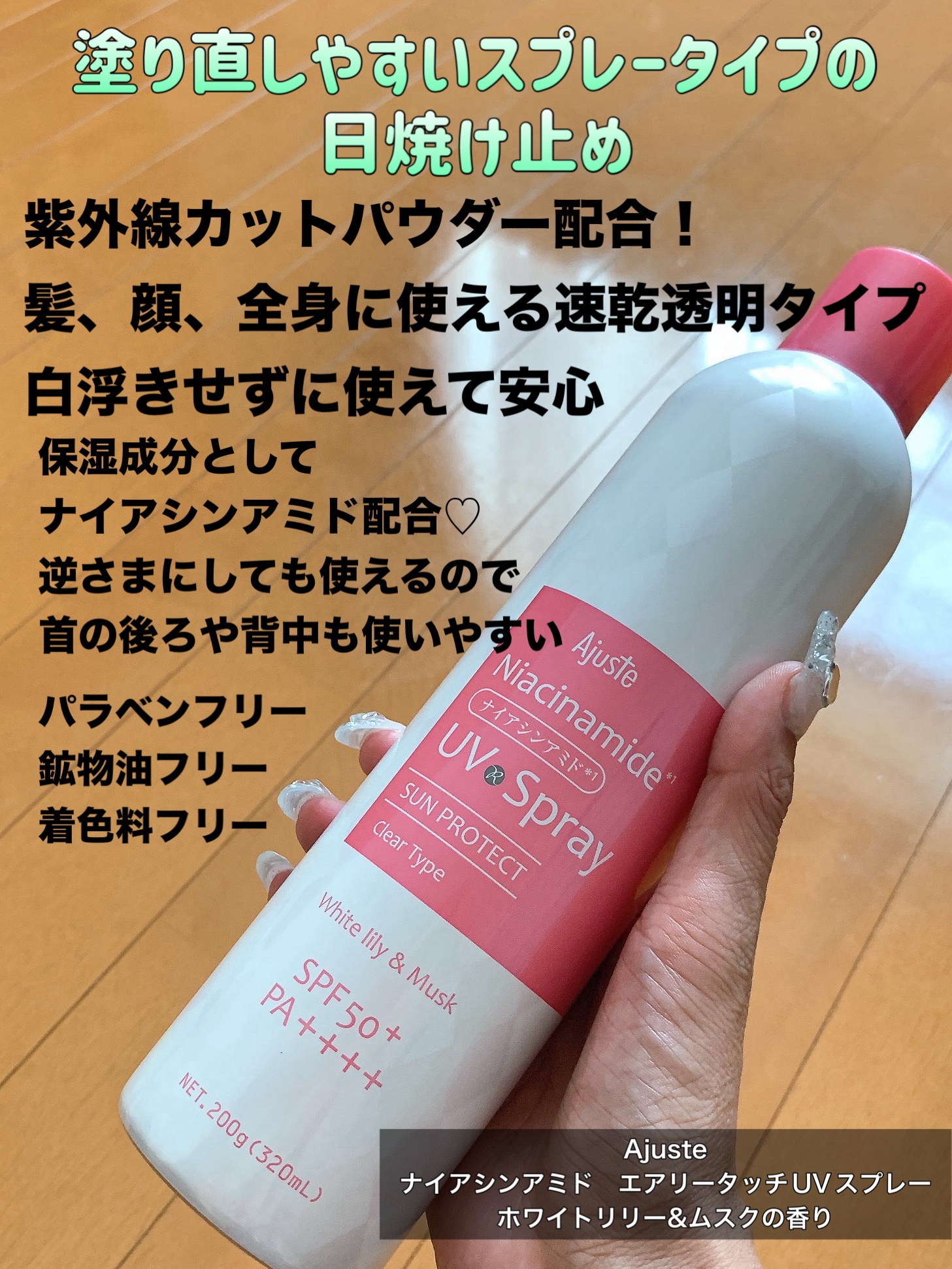 エアリータッチUVスプレー NF/Ajuste(アジャステ)/日焼け止めミスト・スプレーを使ったクチコミ（2枚目）