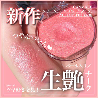 クリームチーク キャンメイクを使った口コミ キャンメイク新作チークこれはやばい By 琴音 パーソナルカラー診断士 乾燥肌 代前半 Lips