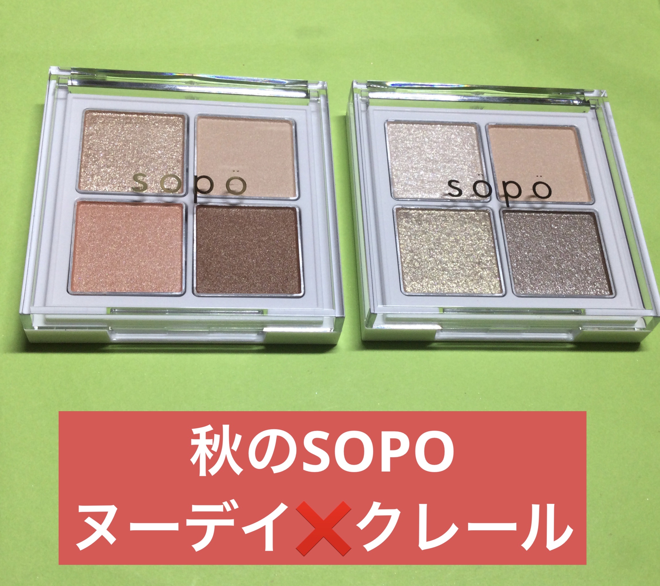 アイパレット/sopo/アイシャドウパレットを使ったクチコミ（1枚目）