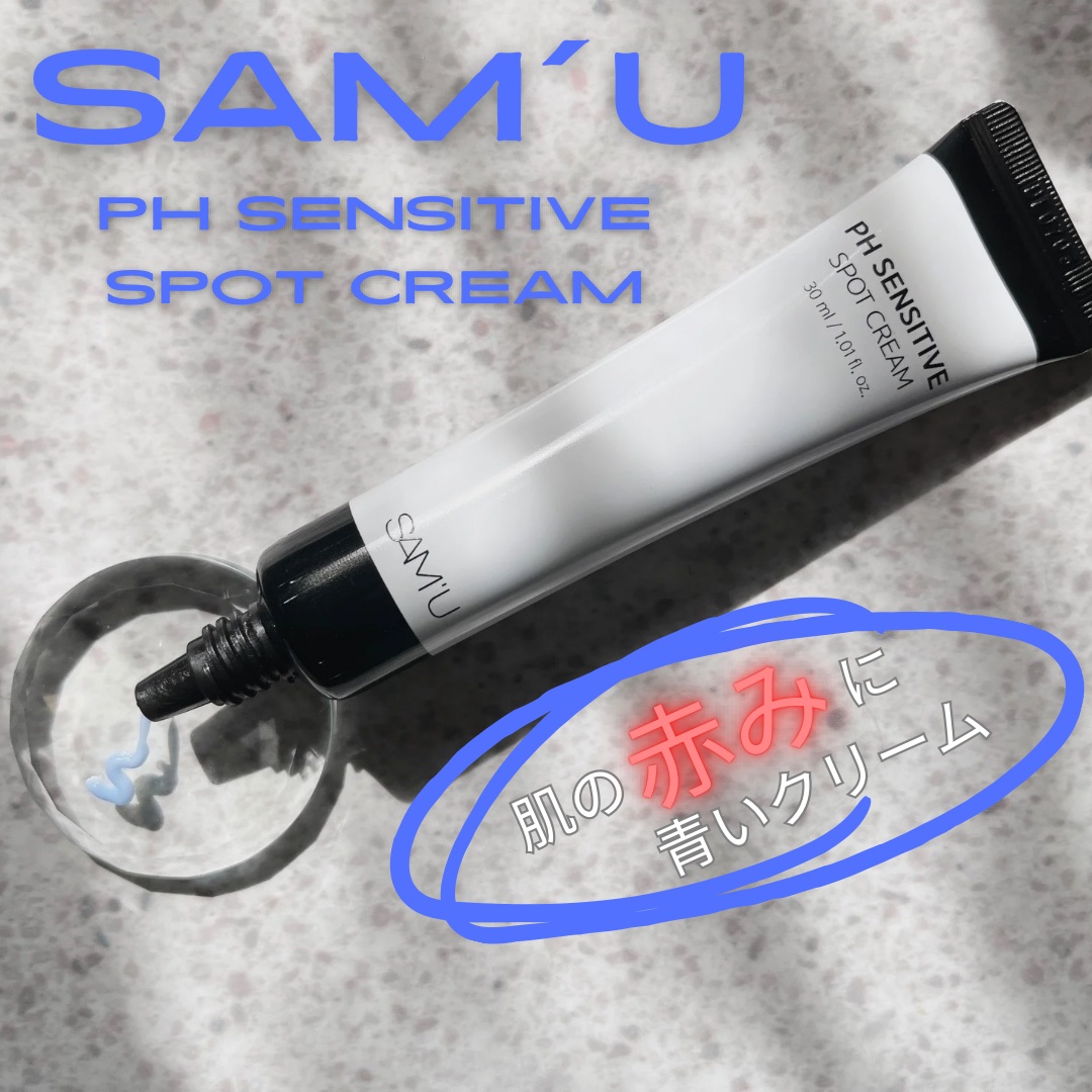 PHセンシティブスポットクリーム/SAM'U/フェイスクリームを使ったクチコミ（1枚目）