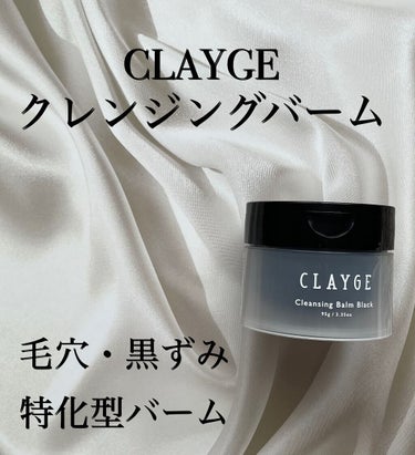 クレンジングバーム ブラック/CLAYGE/クレンジングバームを使ったクチコミ（1枚目）