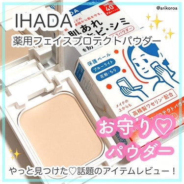 薬用フェイスプロテクトパウダー/IHADA/プレストパウダーを使ったクチコミ（1枚目）