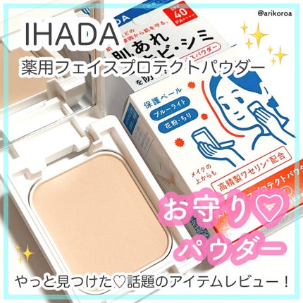 薬用フェイスプロテクトパウダー/IHADA/プレストパウダーを使ったクチコミ(1枚目)