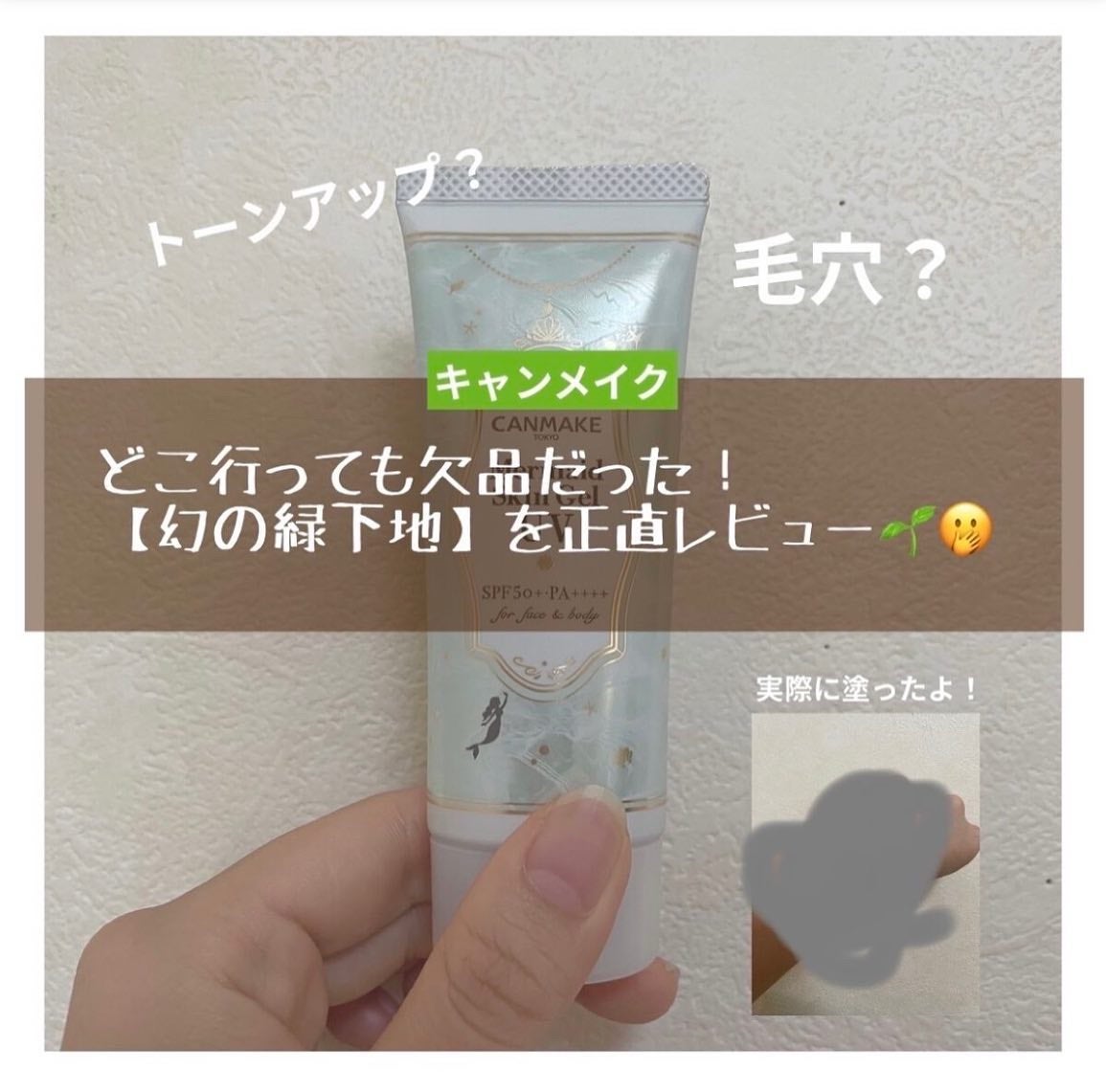 みるく【スキンケアマニア】 on LIPS 「🧸商品レビュー🧸やっと見つけた!キャンメイクの人気緑下地をつい..」(1枚目)