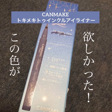 トキメキトゥインクルアイライナー 02 スターリーデュー/キャンメイク/リキッドアイライナーの画像