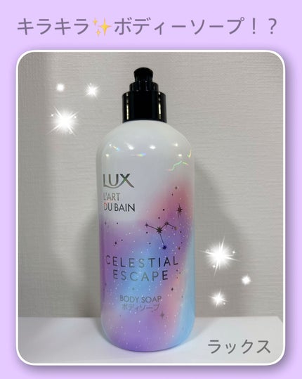 セレスティアルエスケープ ボディソープ /LUX/ボディソープを使ったクチコミ(1枚目)