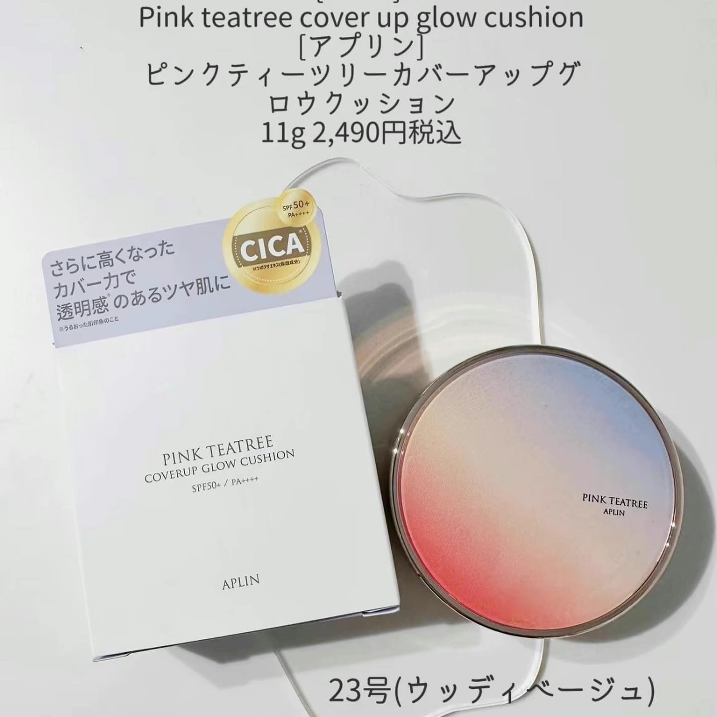 ピンクティーツリーカバーアップグロウクッション 23号 ウッディベージュ/APLIN/クッションファンデーションを使ったクチコミ（2枚目）