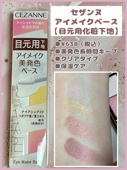 アイメイクベース/CEZANNE/アイシャドウベースを使ったクチコミ(1枚目)