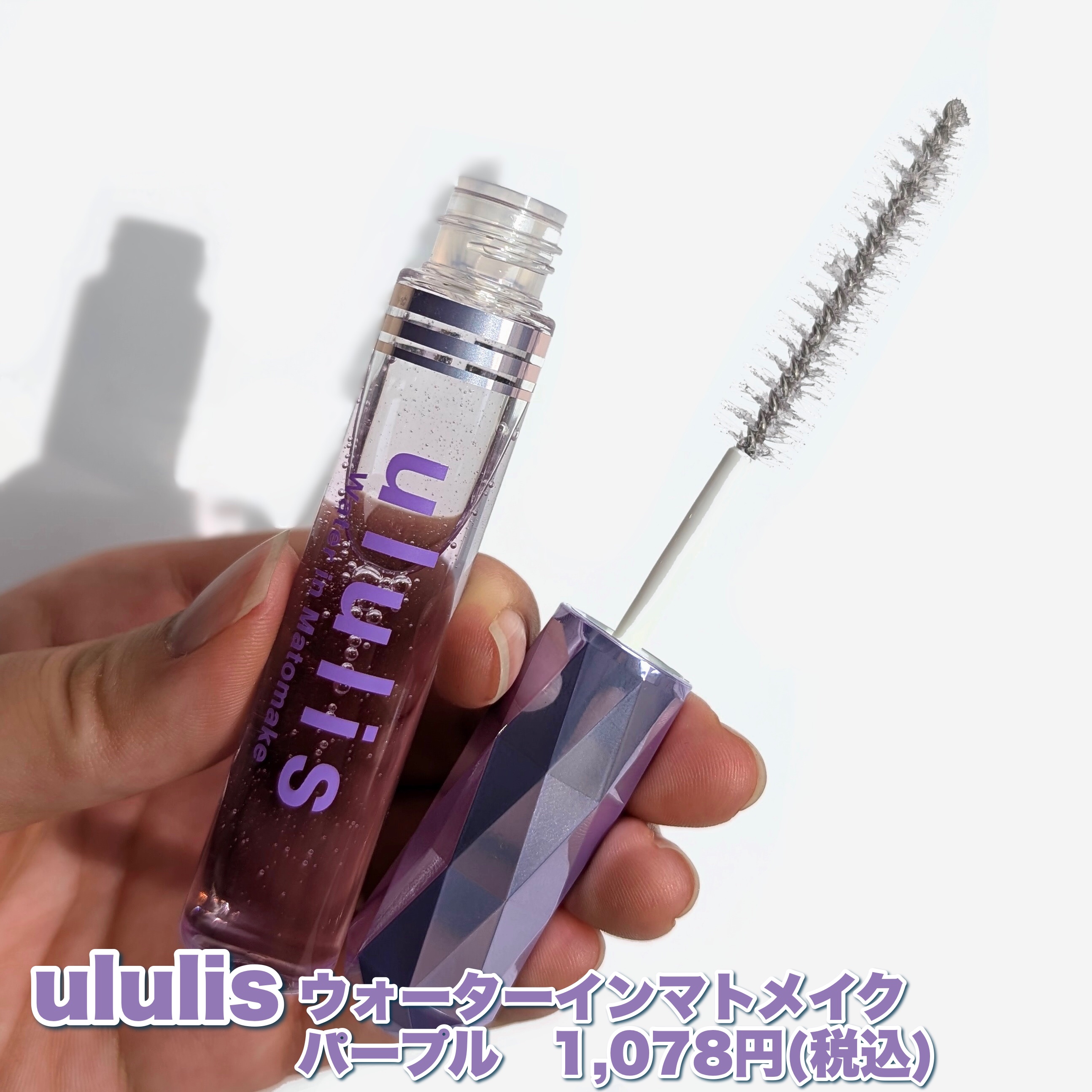 ウォーターインマトメイク　パープル/ululis/プレスタイリング・寝ぐせ直しを使ったクチコミ（2枚目）