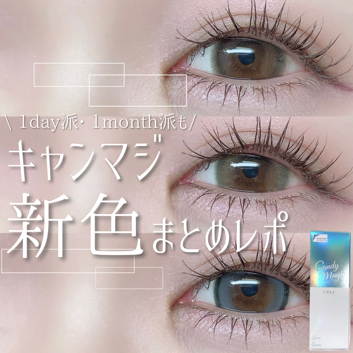 
candy magic 1day
¥1,958 (1day / 10枚入)

レンズ直径14.5
着色直径13.7〜13.9
BC8.6

candy magicさん (@) に新色カラコンをお試しさせていただきました！ありがとうございま