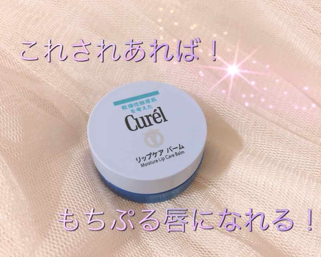 リップケア バーム/キュレル/リップバームを使ったクチコミ（1枚目）