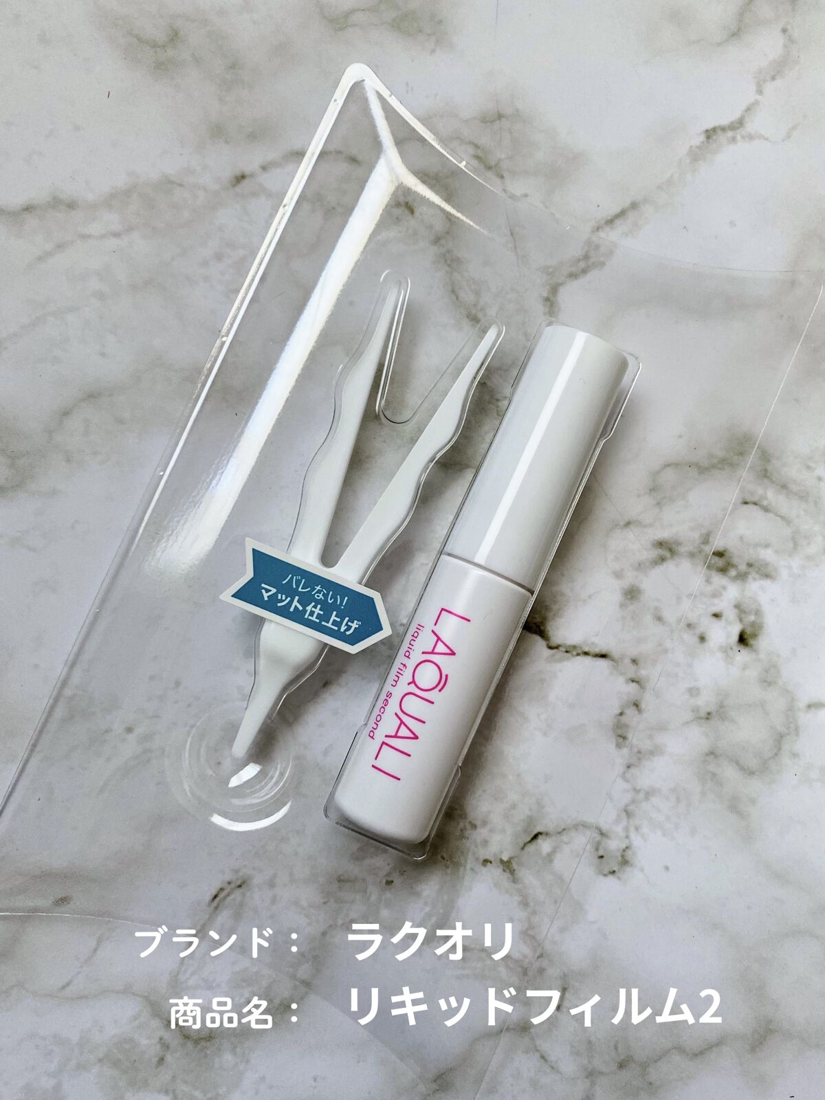 リキッドフィルム 2/ラクオリ/二重まぶた用アイテムを使ったクチコミ（2枚目）