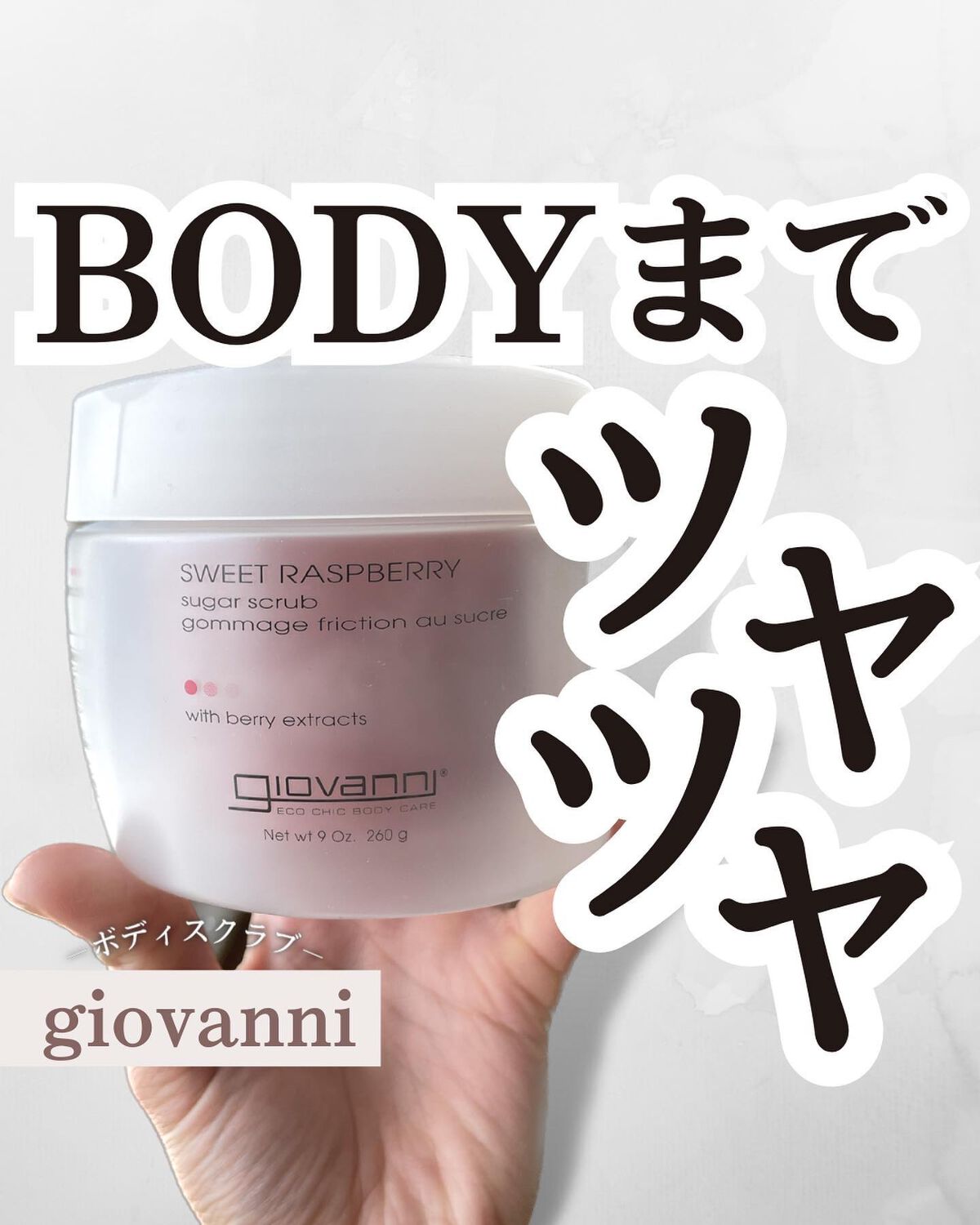 ジョヴァンニ シュガー ボディスクラブ スイートラズベリー/giovanni/ボディスクラブを使ったクチコミ(1枚目)