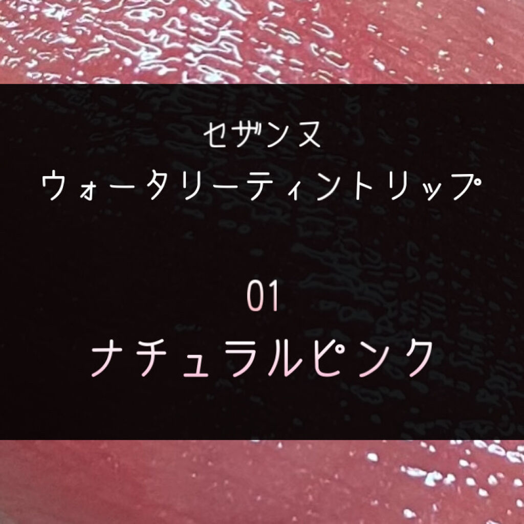 ウォータリーティントリップ/CEZANNE/リップティントを使ったクチコミ（1枚目）