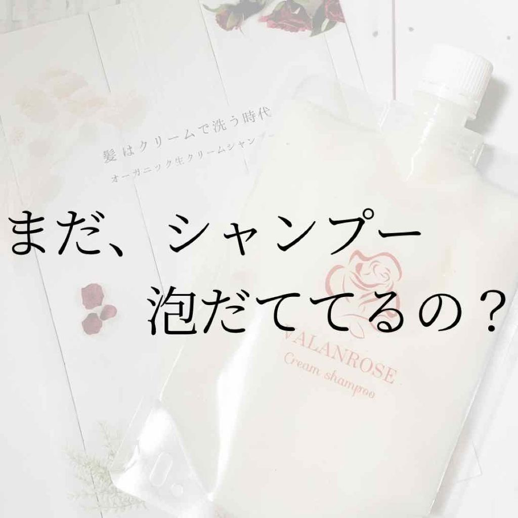 クリームシャンプー/VALANROSE/市販シャンプーを使ったクチコミ（1枚目）