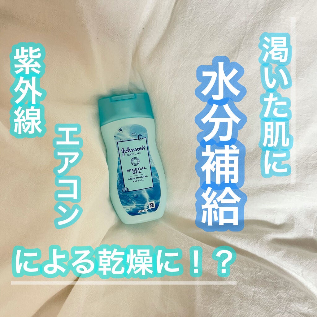 ジョンソンボディケア ミネラルジェリー ローション/ジョンソンボディケア/ボディローションを使ったクチコミ(1枚目)