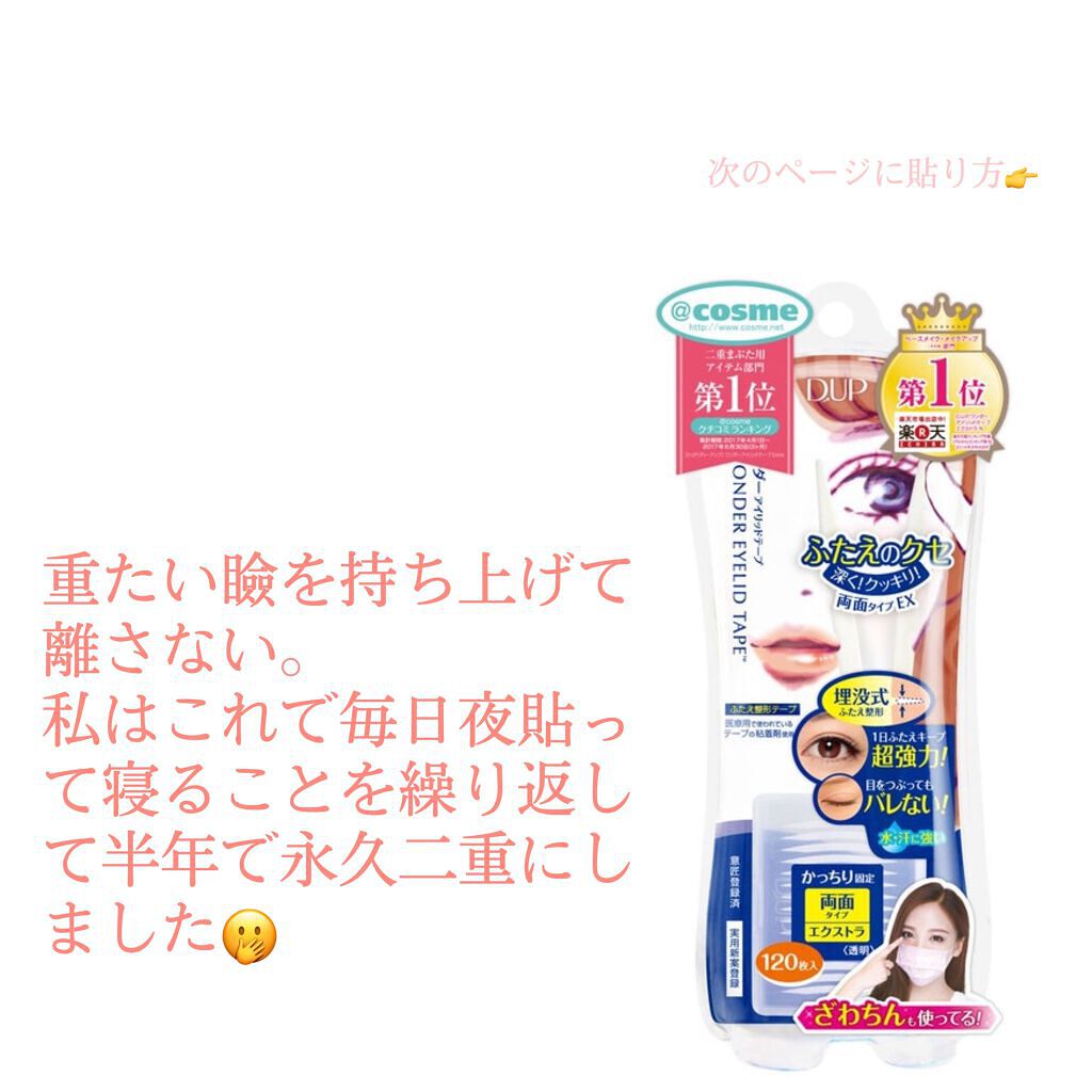 ワンダーアイリッドテープ Extra/D-UP/二重まぶた用アイテムを使ったクチコミ(2枚目)