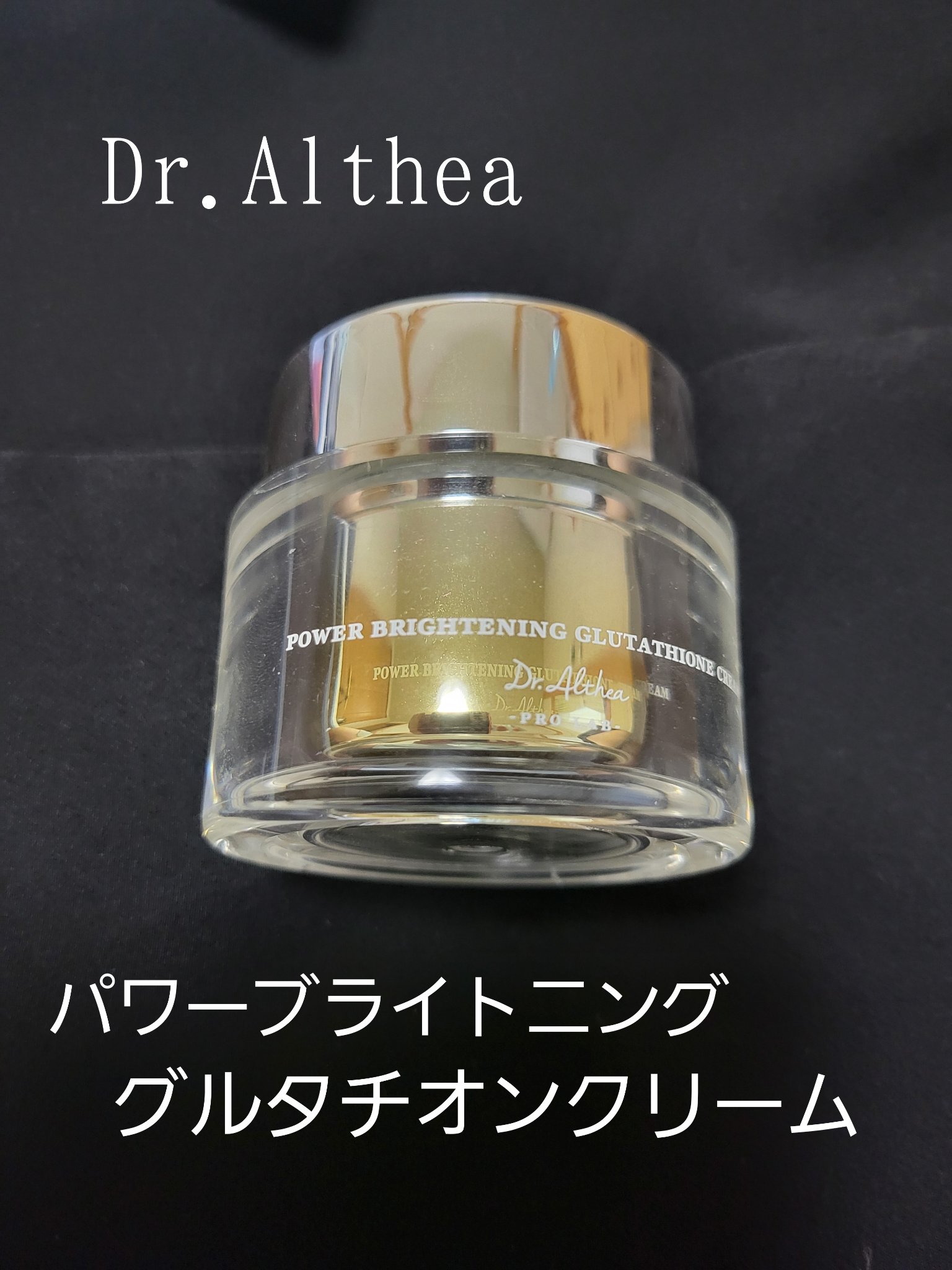 パワーブライトニング グルタチオンクリーム/Dr.Althea/フェイスクリームを使ったクチコミ（1枚目）