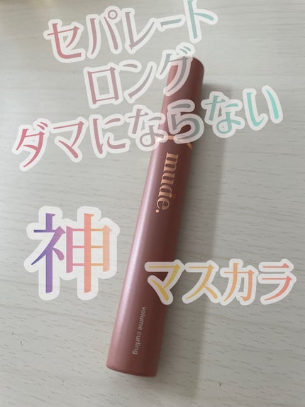 MD インスパイアロングラッシュ カーリングマスカラ/mude/マスカラを使ったクチコミ(1枚目)