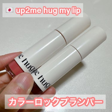 アップトゥーミー　ハグマイリップ　カラーロックプランパー/up2me/リップグロスを使ったクチコミ（1枚目）