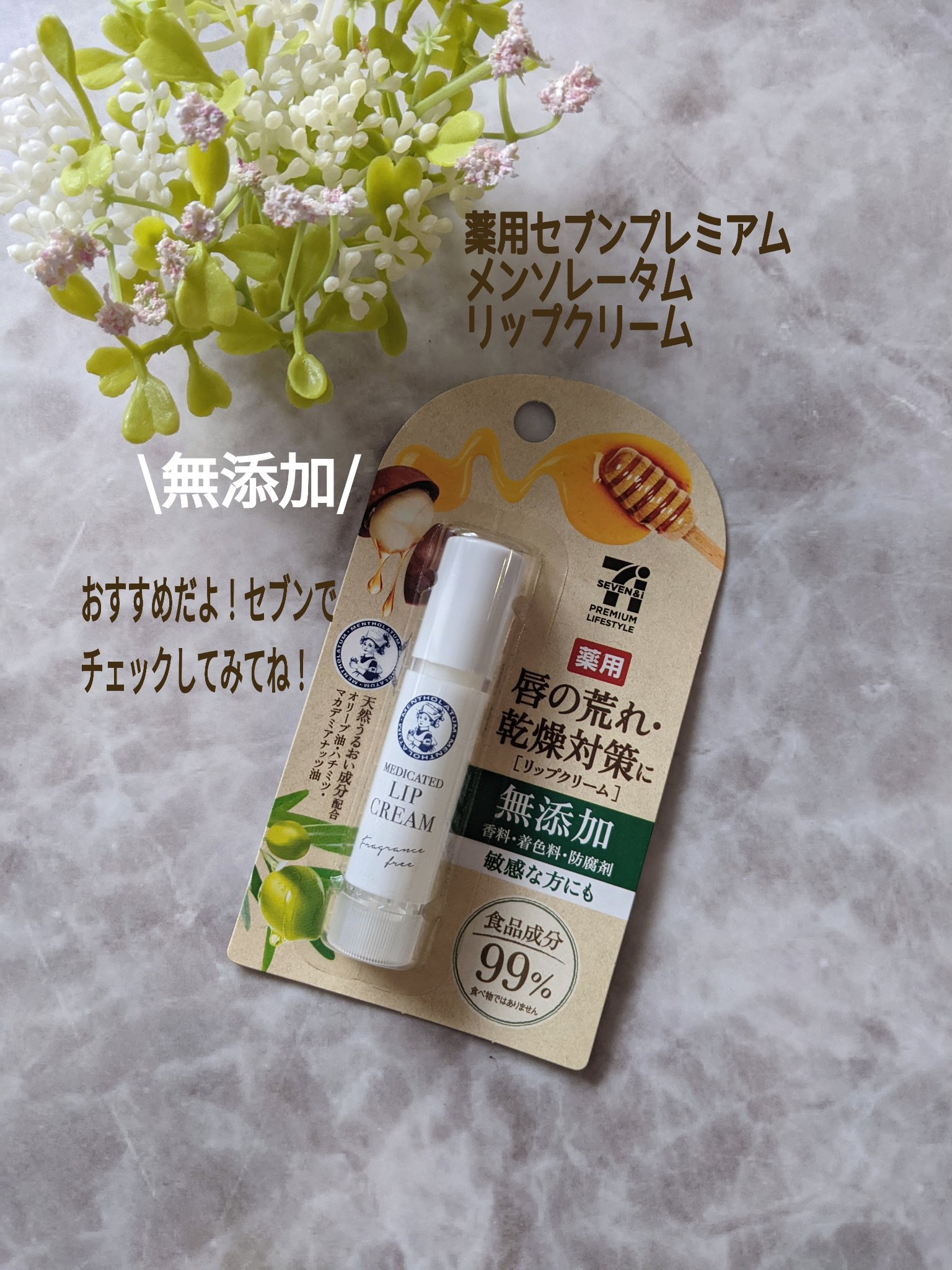 薬用リップクリーム/セブンプレミアム/リップクリームを使ったクチコミ（1枚目）