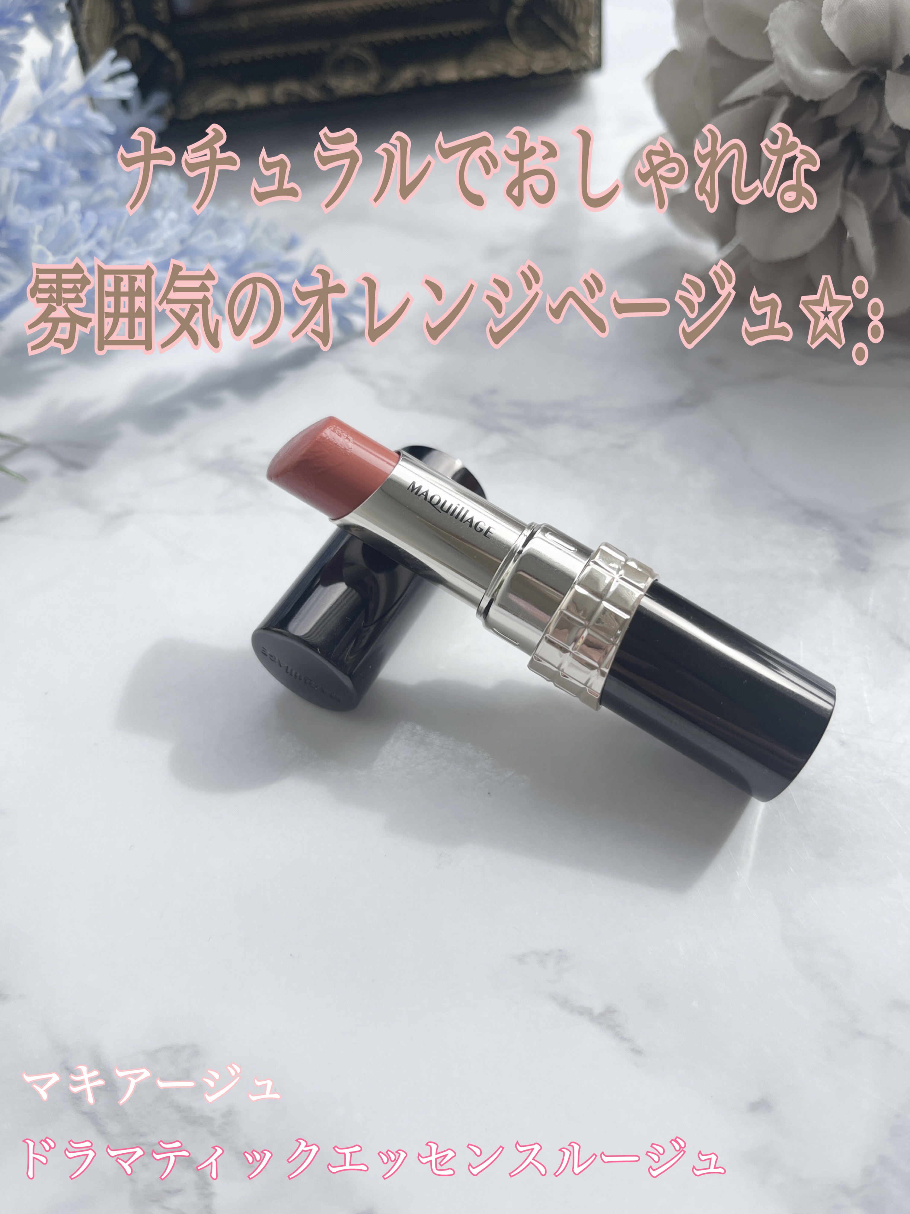 ドラマティックエッセンスルージュ/マキアージュ/口紅を使ったクチコミ（1枚目）