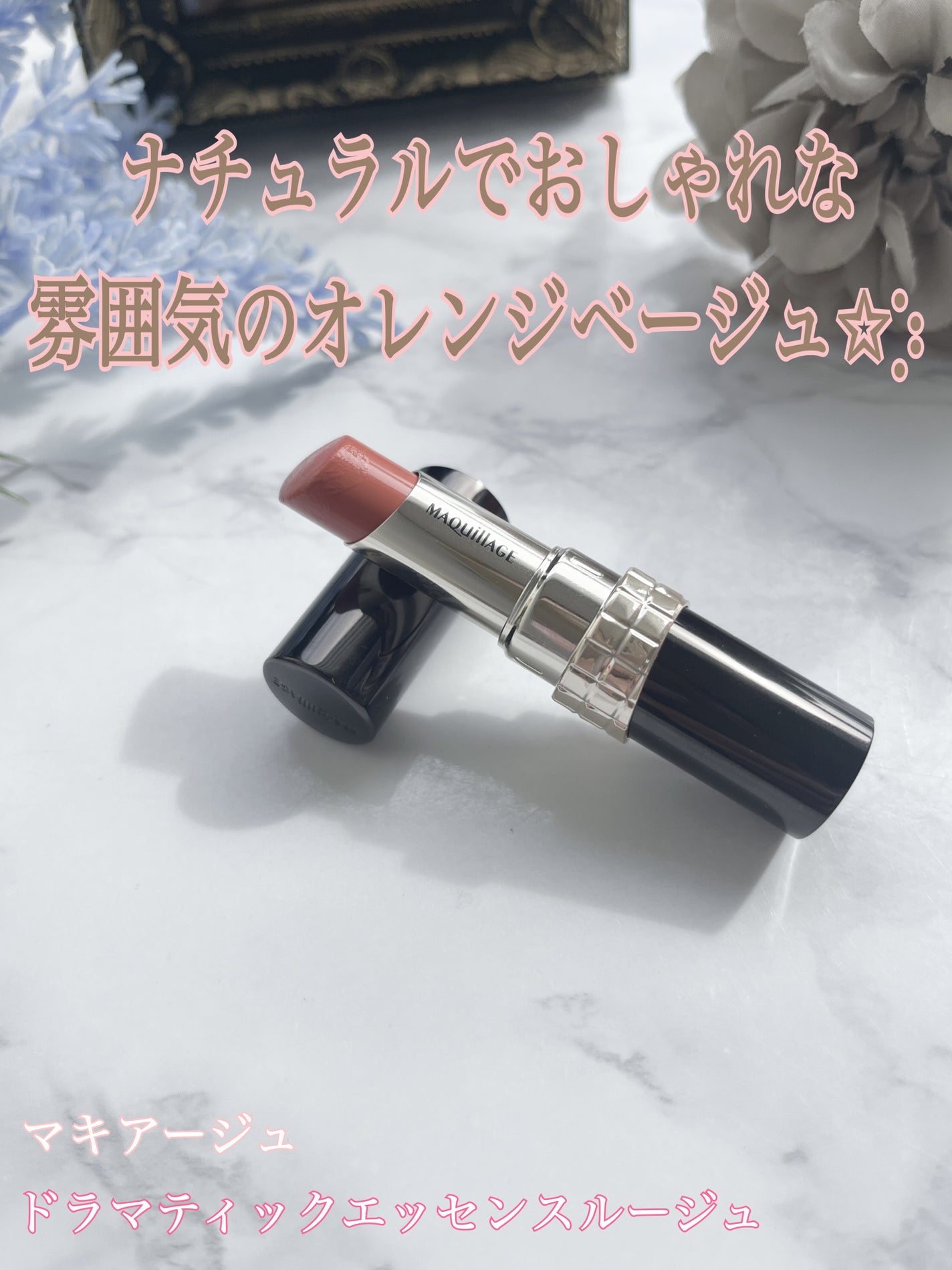 ドラマティックエッセンスルージュ/マキアージュ/口紅を使ったクチコミ(1枚目)