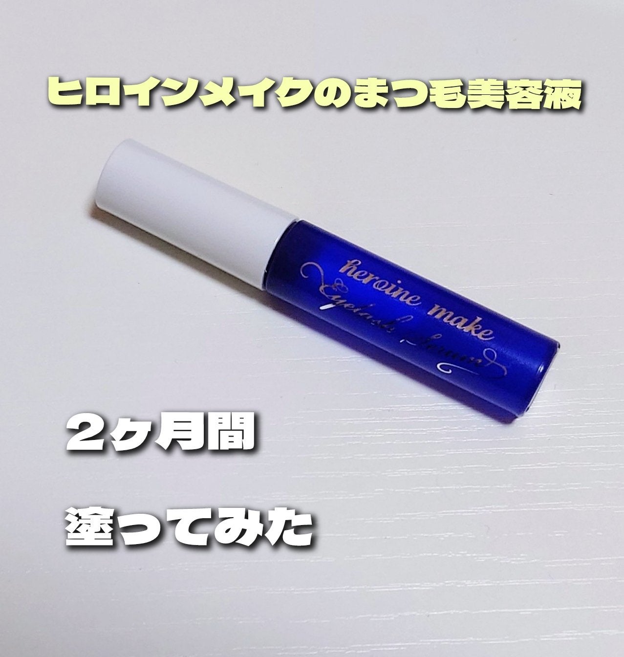 アイラッシュセラムEX/ヒロインメイク/まつげ美容液を使ったクチコミ(1枚目)
