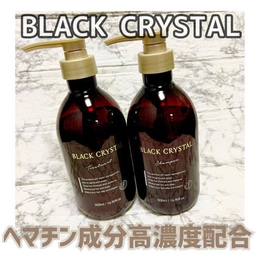 ブラッククリスタル シャンプー ＆ トリートメント/BLACK CRYSTAL/シャンプー・コンディショナーを使ったクチコミ（1枚目）