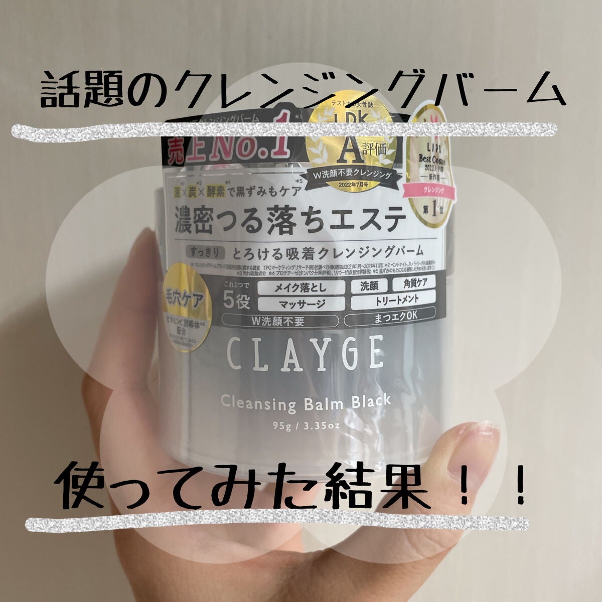 クレンジングバーム ブラック/CLAYGE/クレンジングバームを使ったクチコミ(1枚目)