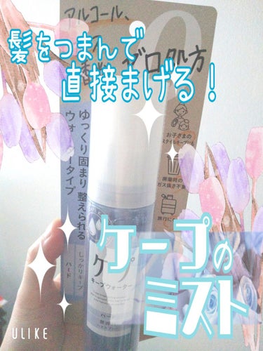 ケープ ケープ キープウォーター ハード <無香料>のクチコミ「髪をつまんで直接まげる！💪
アイロンなしで前髪は作れる！

✨ケープのミスト✨

【使った商品.....」（1枚目）