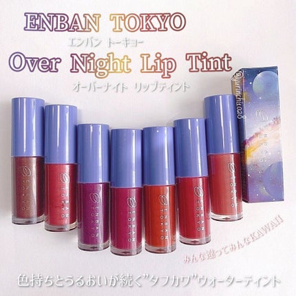 オーバーナイトリップティント/ENBAN TOKYO/口紅を使ったクチコミ(1枚目)