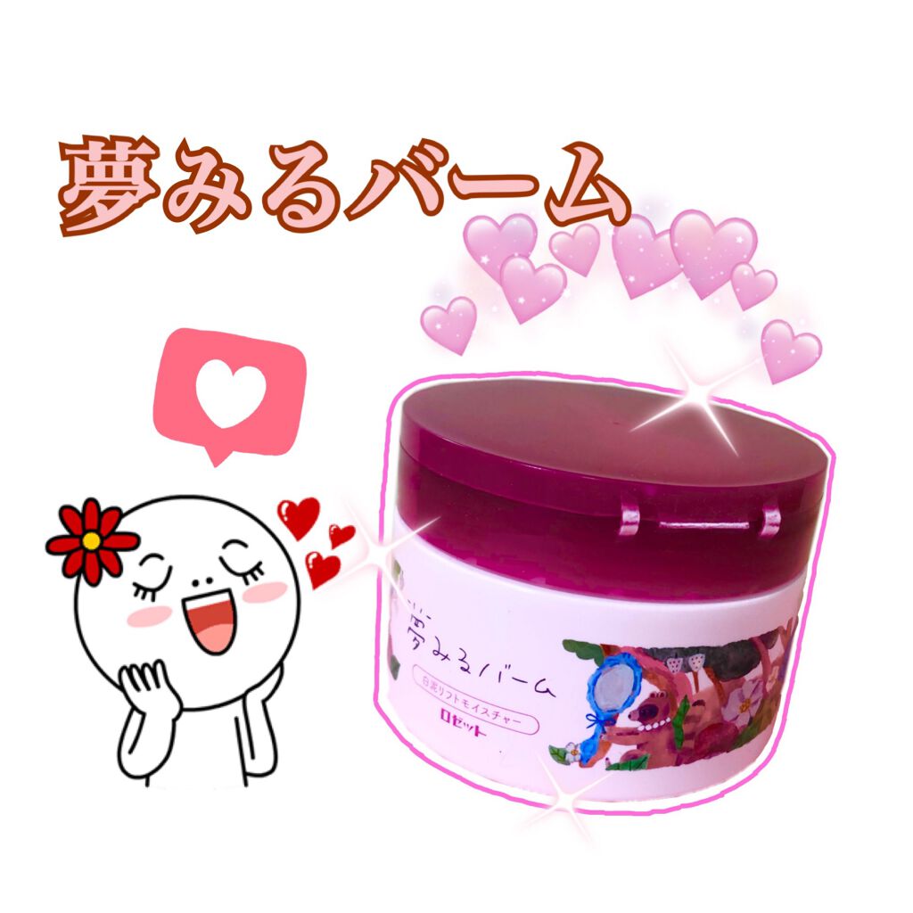 夢みるバーム 白泥リフトモイスチャー/ロゼット/クレンジングバームを使ったクチコミ(1枚目)