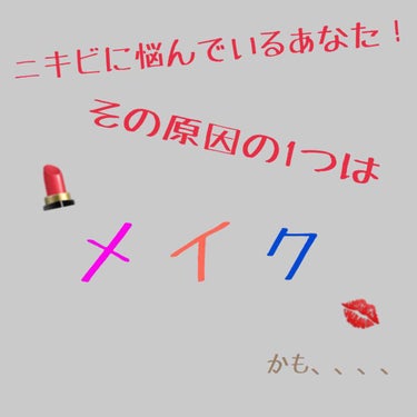 今日は、ニキビの原因について投稿しました！
是非、ニキビに悩んでいる方参考にしてみてね💕 #ニキビ原因