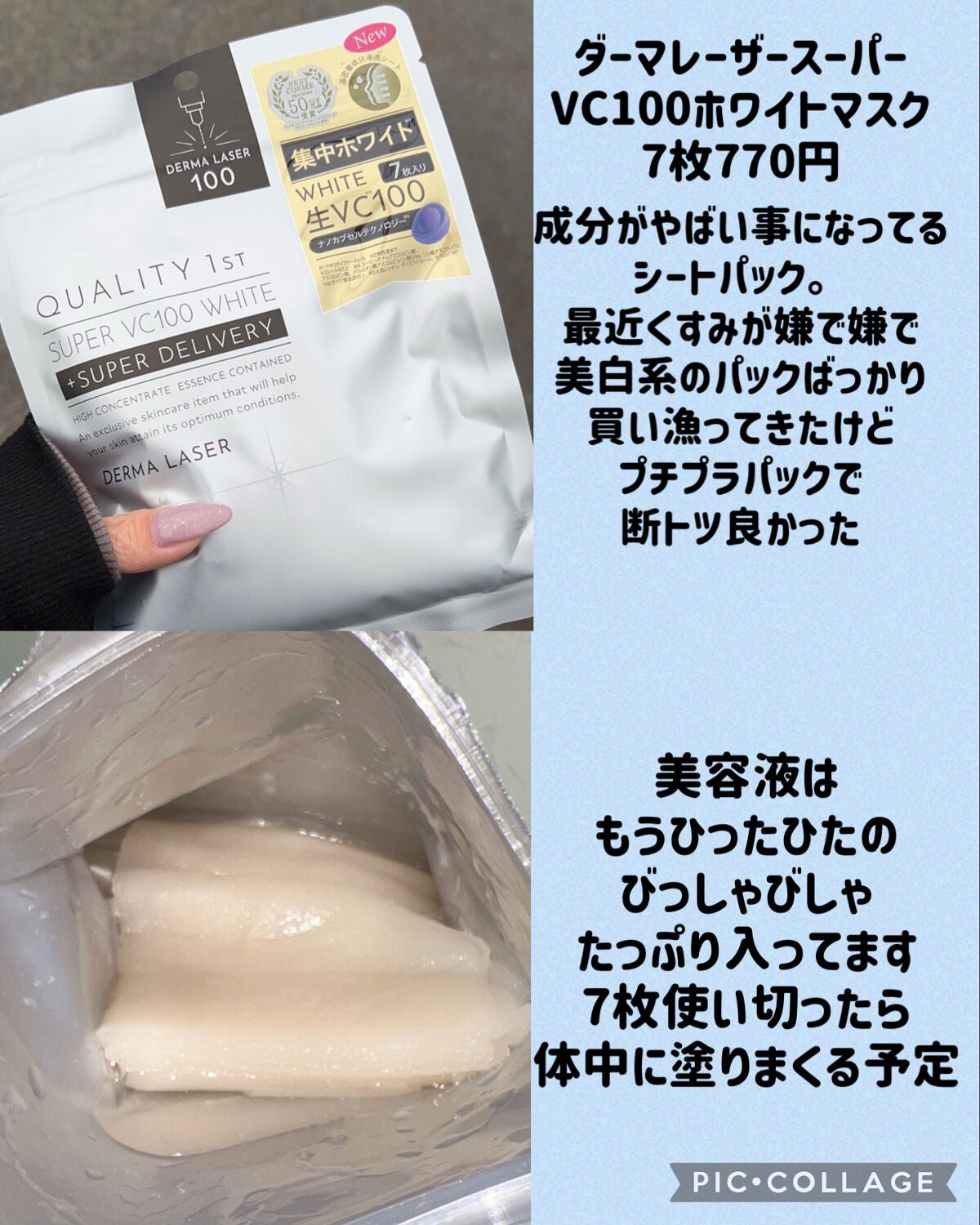 ダーマレーザー スーパー VC100 ホワイトマスク/クオリティファースト/シートマスク・パックを使ったクチコミ(2枚目)