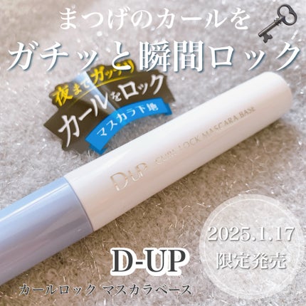 カールロックマスカラベース N/D-UP/マスカラ下地を使ったクチコミ(1枚目)