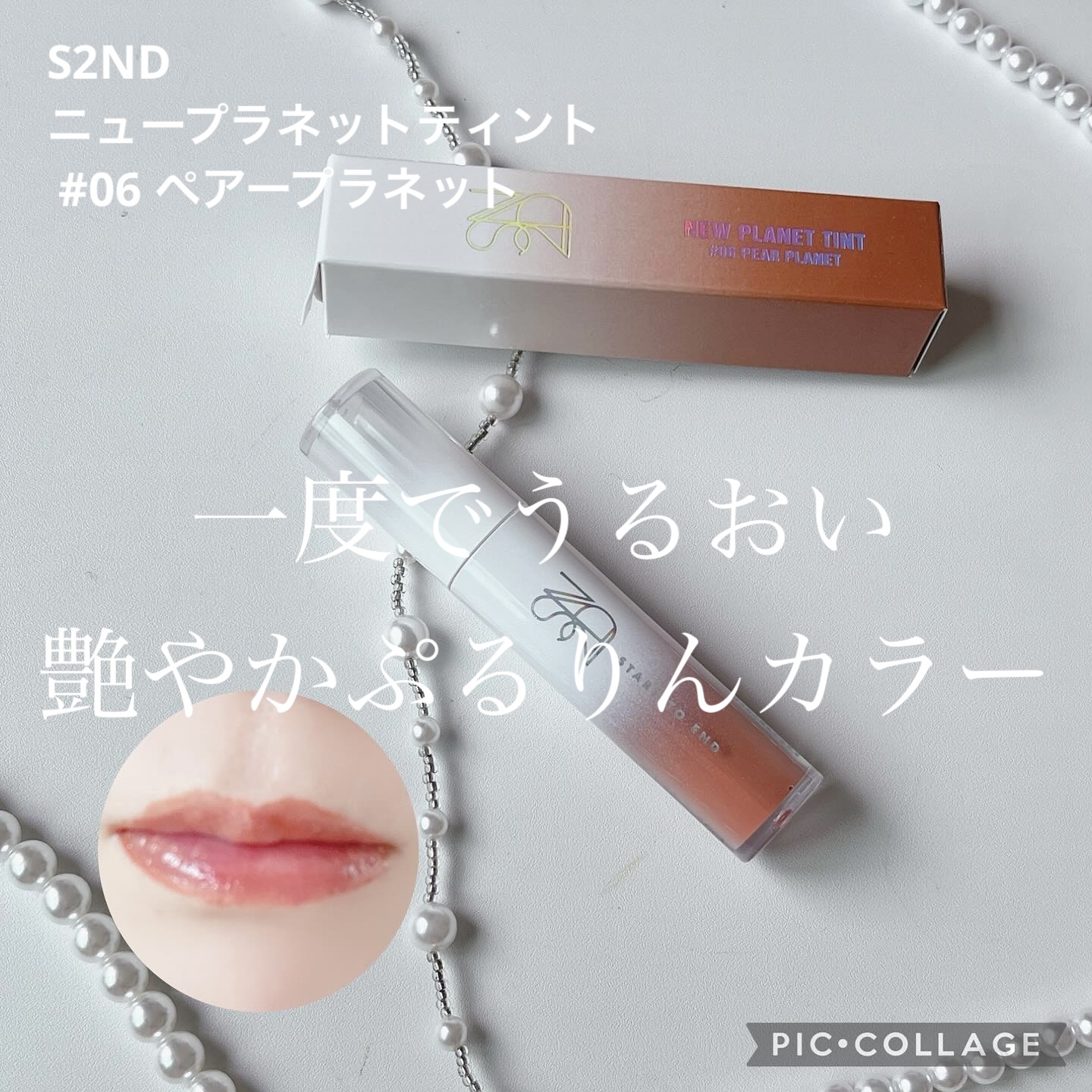 ニュープラネットティント #06 ペアープラネット/S2ND/リップティントを使ったクチコミ（1枚目）