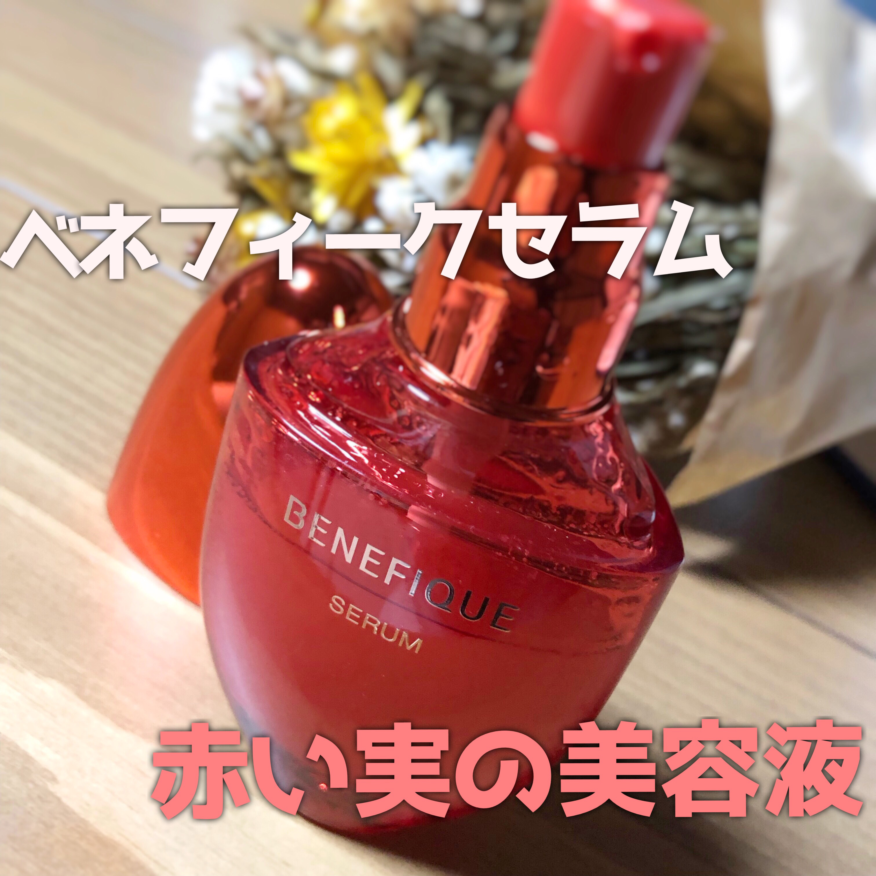 ベネフィーク セラム/BENEFIQUE/美容液を使ったクチコミ（1枚目）