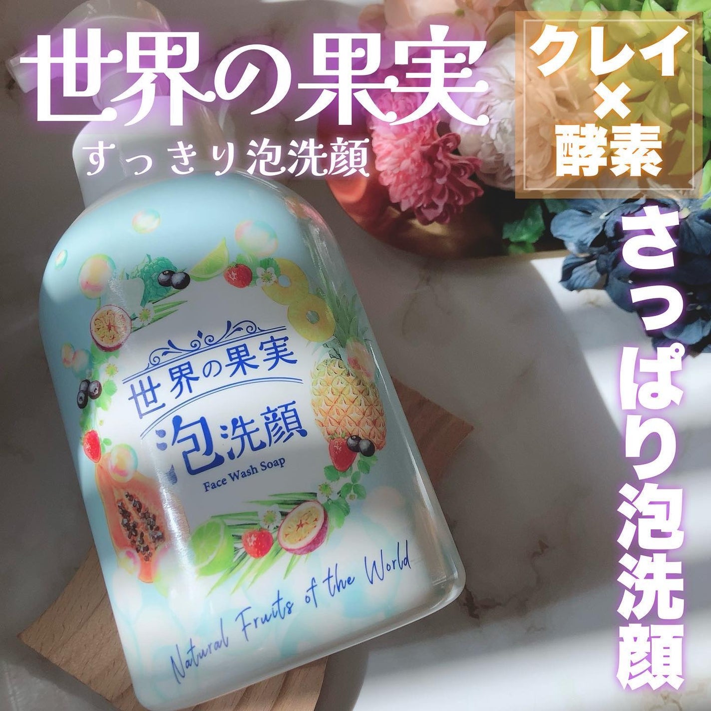 世界の果実 すっきり泡洗顔/世界の果実/泡洗顔を使ったクチコミ(1枚目)